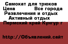 Самокат для трюков › Цена ­ 3 000 - Все города Развлечения и отдых » Активный отдых   . Пермский край,Кунгур г.